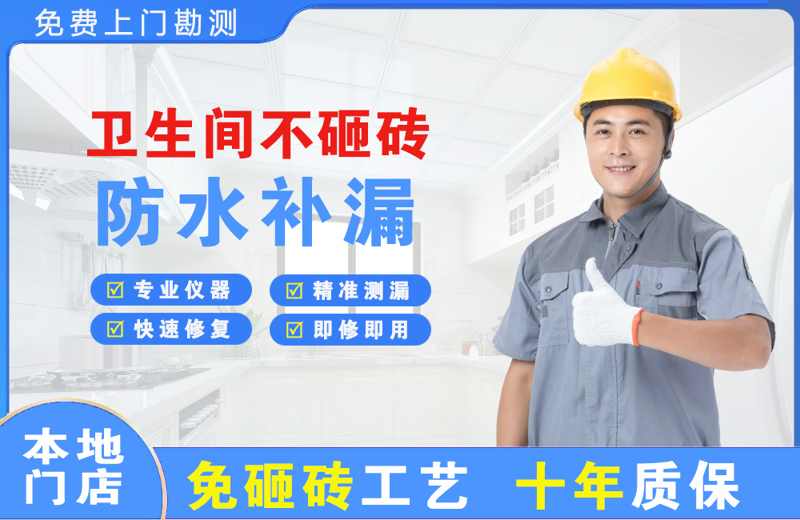 萧县卫生间不砸砖修补漏水